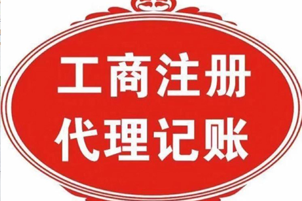 工商注冊