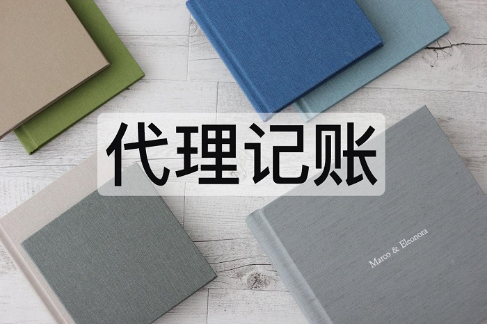 代理記賬