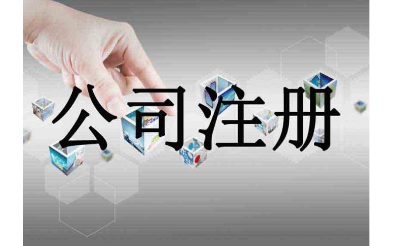 銀川公司注冊指南以及流程！