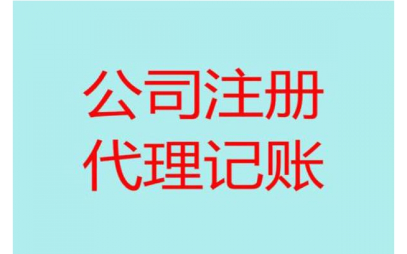 銀川工商注冊營業(yè)執(zhí)照大概要多久？